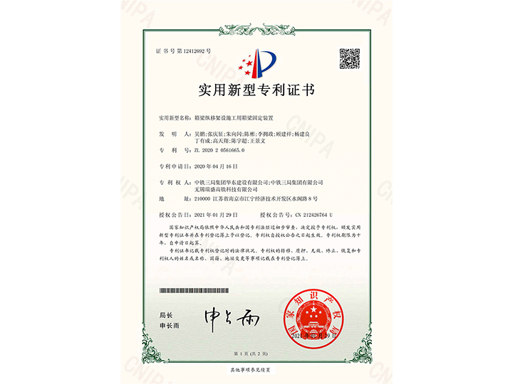 【實(shí)用新型專利證書】箱梁縱移架設(shè)施工用箱梁固定裝置